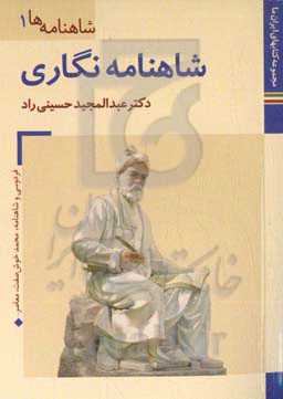 شاهنامه‌نگاری