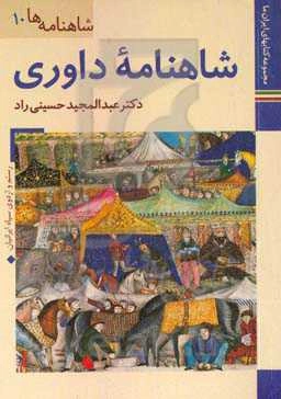 شاهنامه داوری: موزه رضا عباسی