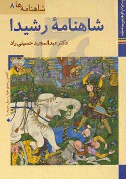 شاهنامه رشیدا: کتابخانه کاخ موزه گلستان