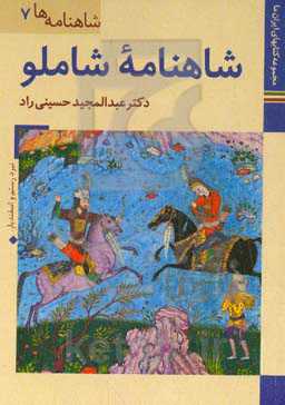 شاهنامه شاملو: کتابخانه کاخ موزه نیاوران