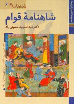 شاهنامه قوام: موزه رضا عباسی