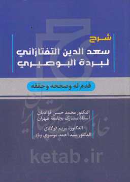 شرح سعدالدین التفتازانی لبرده البوصیری