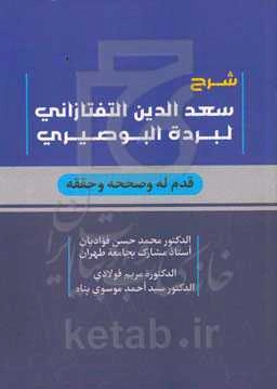 شرح سعدالدین التفتازانی لبرده البوصیری