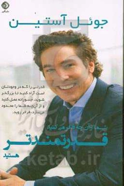 شما از آن‌چه فکر می‌کنید قدرتمندتر هستید‏‫: قدرتی را که در وجودتان است آزاد کنید تا بزر‌گتر شوید، جسورانه عمل کنید و از آ نچه شما را محدود می‌سازد، فراتر روید