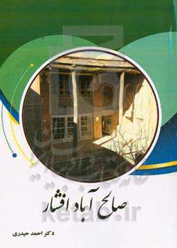 صالح‌آباد افشار