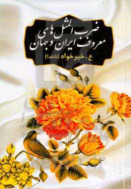 ضرب‌المثل‌های معروف ایران و جهان