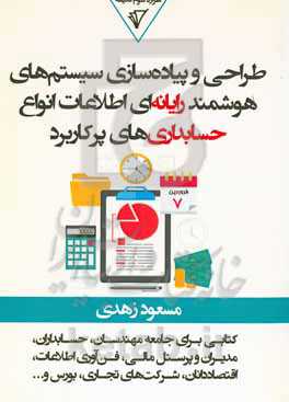 طراحی و پیاده‌سازی سیستم‌های هوشمند رایانه‌ای اطلاعات انواع حسابداری‌های پرکاربرد (ساخت حرفه‌ای نرم‌افزارهای حسابداری) ...