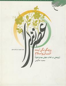 عصر زندگی و چگونگی آینده انسان و اسلام