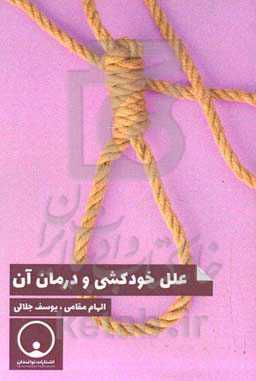 علل خودکشی و درمان آن