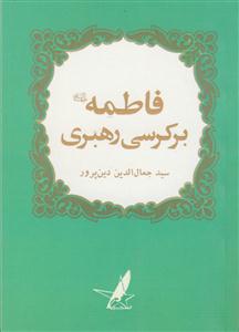 فاطمه بر کرسی رهبری