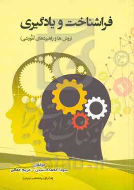 فراشناخت و یادگیری (روش‌ها و راهبردهای آموزشی)