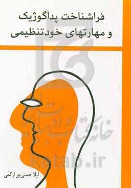 فراشناخت پداگوژیک و مهارت‌ها خودتنظیمی