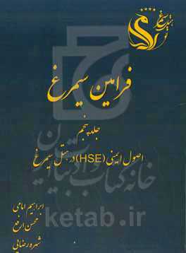 فرامین سیمرغ: اصول ایمنی (HSE) در هتل سیمرغ