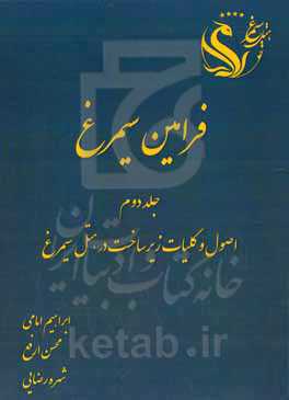 فرامین سیمرغ: اصول و کلیات زیرساخت در هتل سیمرغ