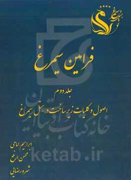 فرامین سیمرغ: اصول و کلیات زیرساخت در هتل سیمرغ