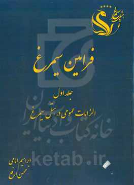 فرامین سیمرغ: الزامات عمومی در هتل سیمرغ