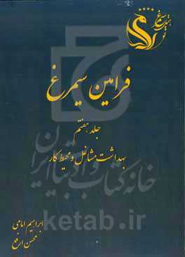 فرامین سیمرغ: بهداشت مشاغل و محیط کار
