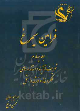 فرامین سیمرغ: تعربف فرآیند و استانداردهای عملکرد غذا و نوشابه در هتل