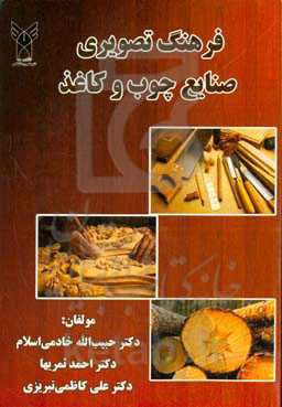 فرهنگ تصویری صنایع چوب و کاغذ