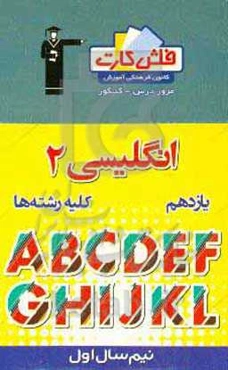 فلش کارت زبان ۲ یازدهم (کلیه رشته‌ها) (نیم سال اول)