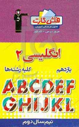 فلش کارت زبان ۲ یازدهم (کلیه رشته‌ها) (نیم سال دوم)