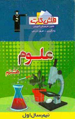 فلش کارت علوم هشتم (نیم سال اول)