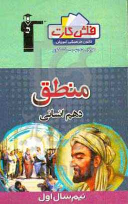 فلش کارت منطق دهم انسانی (نیم سال اول)