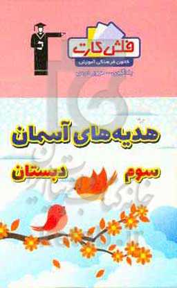 فلش کارت هدیه‌های آسمان سوم دبستان