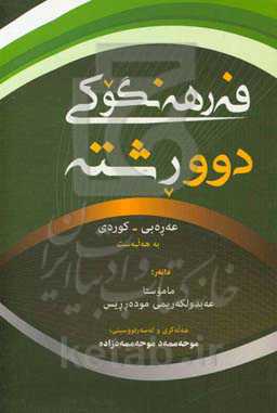 فه‌رهه‌نگوکی دوورشته عه‌ره‌بی - کوردی و فه‌رهه‌نگی چکوله‌ی عه‌ره‌بی - فارسی