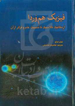 فیزیک هم‌‌وردا: از مکانیک کلاسیک تا نسبیت عام و فراتر از آن