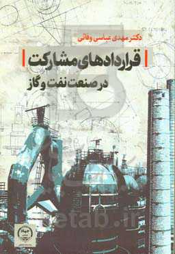 قراردادهای مشارکت در صنعت نفت و گاز