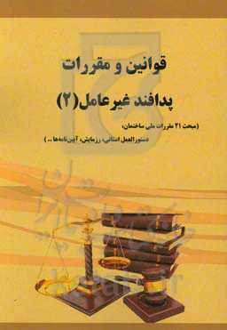 قوانین و مقررات پدافند غیرعامل (2) (مبحث 21 مقررات ملی ساختمان، دستورالعمل استانی، رزمایش، آیین‌نامه‌ها ...)