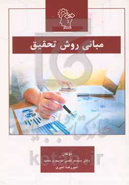 مبانی روش تحقیق