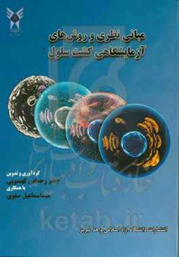 مبانی نظری و روش‌های آزمایشگاهی کشت سلول