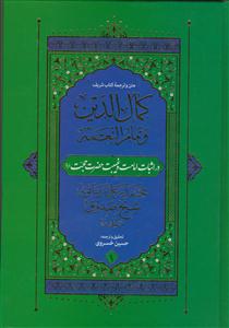 متن و ترجمه کتاب کمال الدین و تمام النعمه - 2جلدی