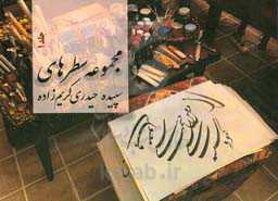 مجموعه سطرهای سپیده حیدری‌کریم‌زاده