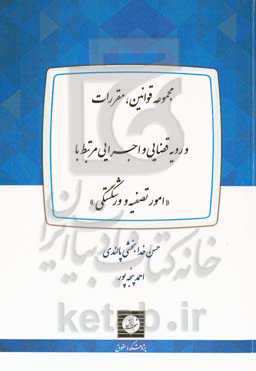 مجموعه قوانین، مقررات و رویه قضایی و اجرایی مرتبط با "امور تصفیه و ورشکستگی"