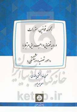 مجموعه قوانین، مقررات و رویه قضایی و اجرایی مرتبط با "امور تصفیه و ورشکستگی"