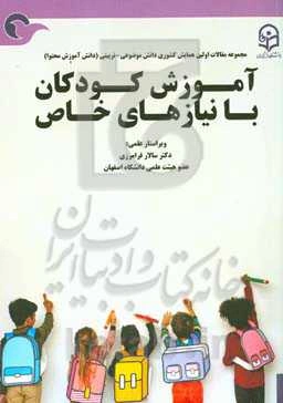مجموعه مقالات اولین همایش کشوری دانش موضوعی - تربیتی آموزش کودکان با نیازهای خاص