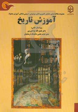 مجموعه مقالات اولین همایش کشوری موضوعی - تربیتی آموزش تاریخ