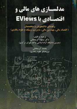 مدلسازی‌های مالی و اقتصادی با Eviews: راهنمای دانشجویان و متخصصان (اقتصاد، مالی، مهندسی مالی، مدیریت ریسک و علوم رفتاری)