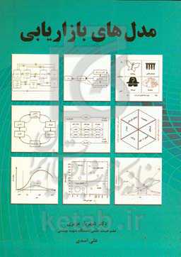 مدل‌های بازاریابی: شامل بیش از 180 مدل علمی بازاریابی برای تصمیم‌گیری در بازاریابی در حوزه‌های ...