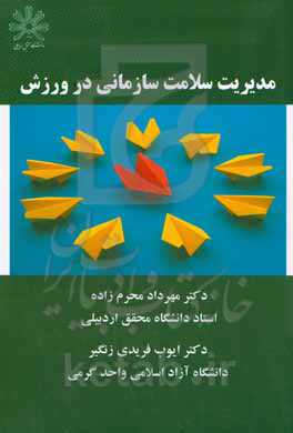 مدیریت سلامت سازمانی در ورزش