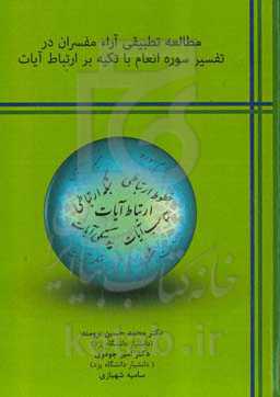 مطالعه تطبیقی آراء مفسران در سوره انعام با تکیه بر ارتباط آیات