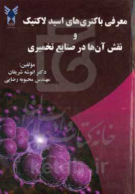معرفی باکتری‌های اسید لاکتیک و نقش آن‌ها در صنایع تخمیری