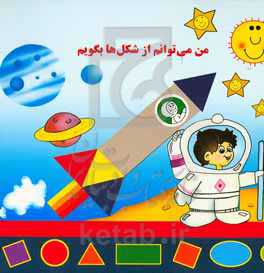 من میتوانم از شکل‌ها بگویم