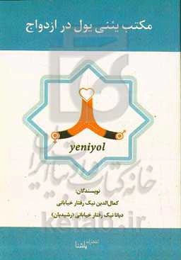 مکتب یئنی‌یول در ازدواج