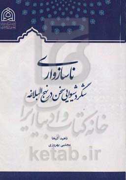 ناسازواری، شگرد شیوایی سخن در نهج‌البلاغه