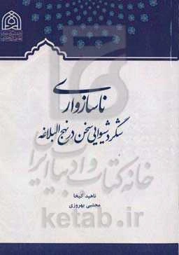 ناسازواری، شگرد شیوایی سخن در نهج‌البلاغه