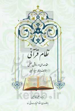 نظام قرآنی: مقدمه‌ای بر روش لفظی